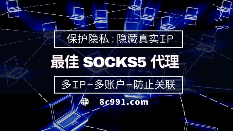 【昌吉代理IP】使用SOCKS5有什么好处？